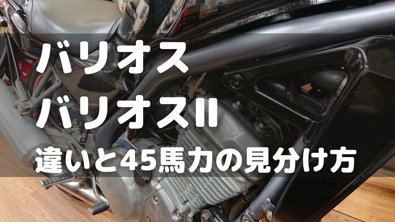 【バリオス・バリオス2】の違い。規制前後の違い。SUZUKIバリオスの説明やZX-25Rの紹介など。フレームナンバーから型式の区別やモデルチェンジの説明。バリオス250ccの違いや45馬力の見分け方。