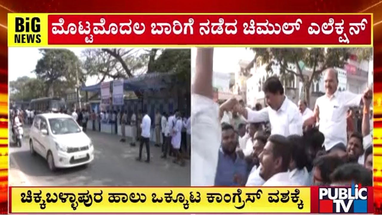 ಚಿಕ್ಕಬಳ್ಳಾಪುರ ಹಾಲು ಒಕ್ಕೂಟ ಕಾಂಗ್ರೆಸ್ ವಶಕ್ಕೆ | Chikkaballapur | Public Tv