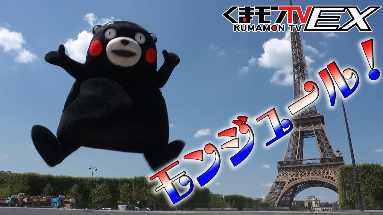 くまモンTVEX #2 「フランスでPRだモン！」( Kumamon TVEX #2 )