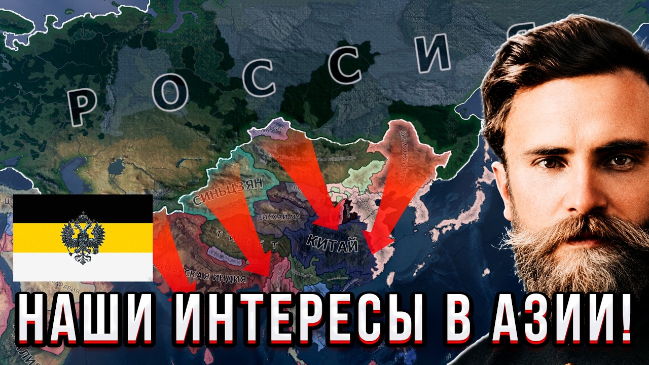 РОССИЯ С ФОКУСОМ НА АЗИЮ В HEARTS OF IRON 4!