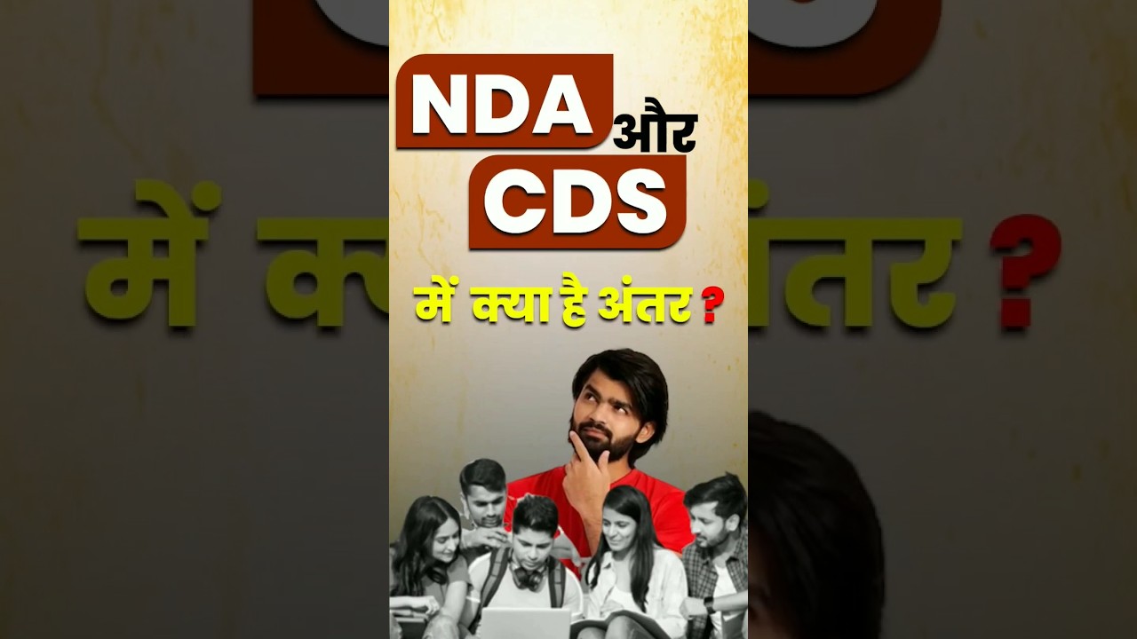 NDA vs CDS : Difference Between CDS And NDA || Defence Exam || #shorts #nda #cds