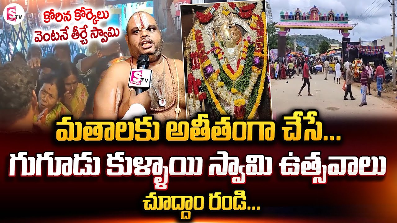 Gugudu Kullai Swamy Temple Importance | Anantapur | History Of Gugudu Kullai Swamy Temple