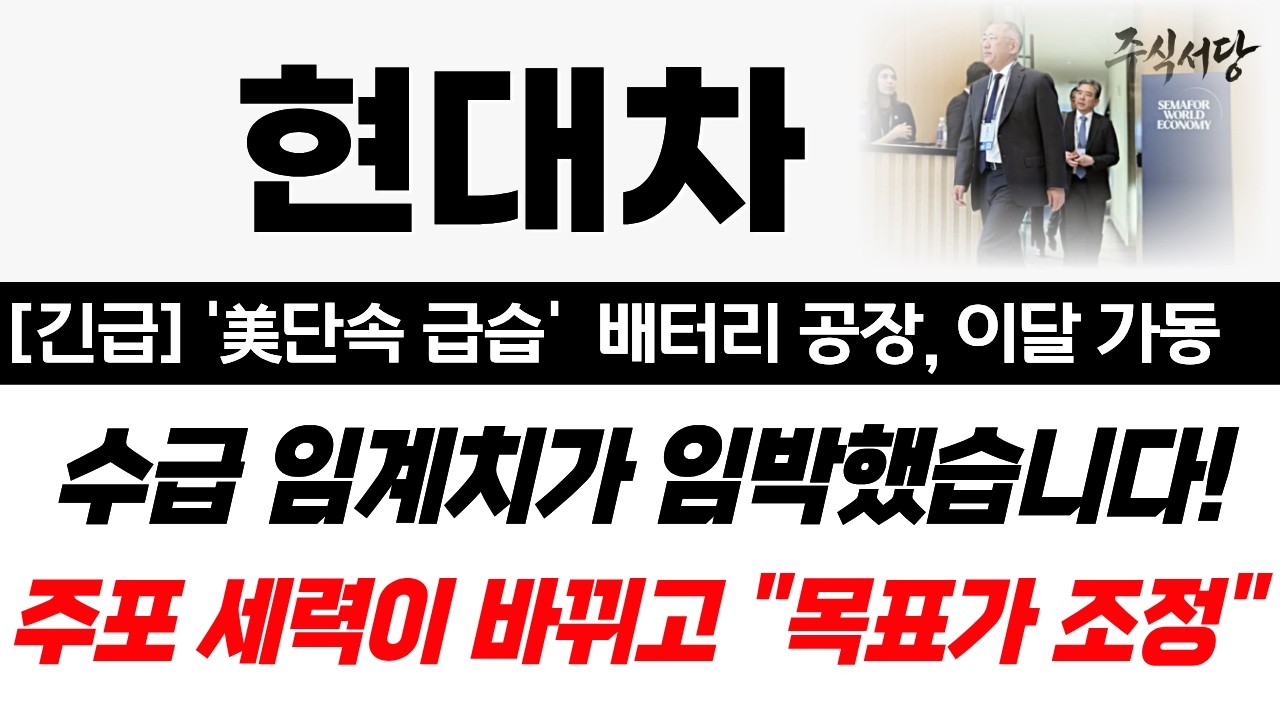 [현대차 주가전망]🚀 미 단속 급승 배터리공장 이달 가동 준비 떴다! 방산 버리고 자동차, 로봇에 ALL-IN전략 로드맵! 결국 수급 임계치가 임박했습니다. 헤드앤숄더패턴완성!