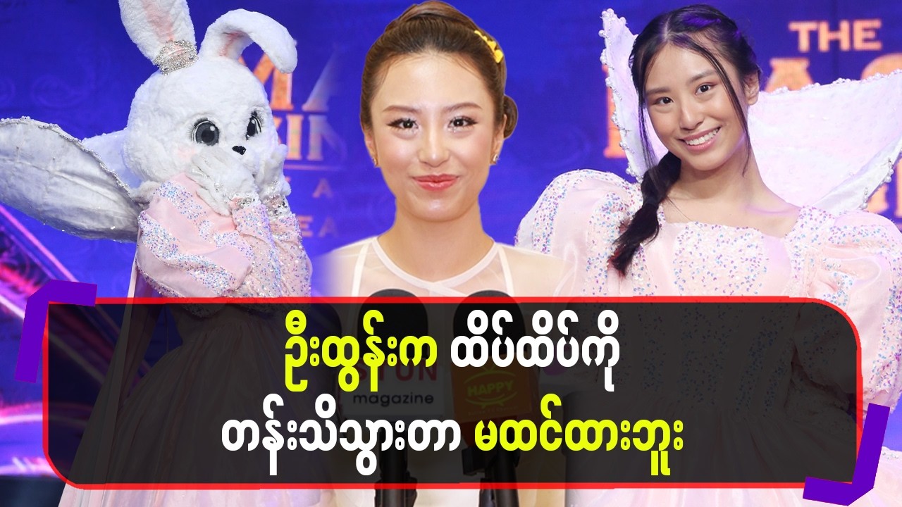 ဦးထွန်းကထိပ်ထိပ်ကိုတန်းသိသွားတာမထင်ထားဘူး