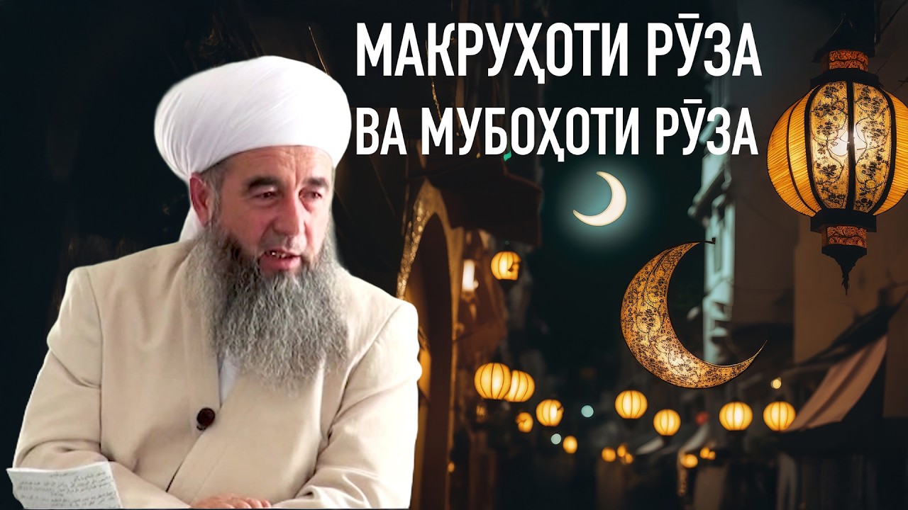 Макруҳоти рӯза ва мубоҳоти рӯза