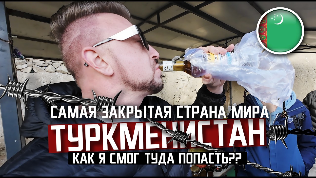 ТУРКМЕНИСТАН: КАК Я ТУДА ПОПАЛ?!  /самая закрытая страна мира и что же ТАКОГО она скрывает?