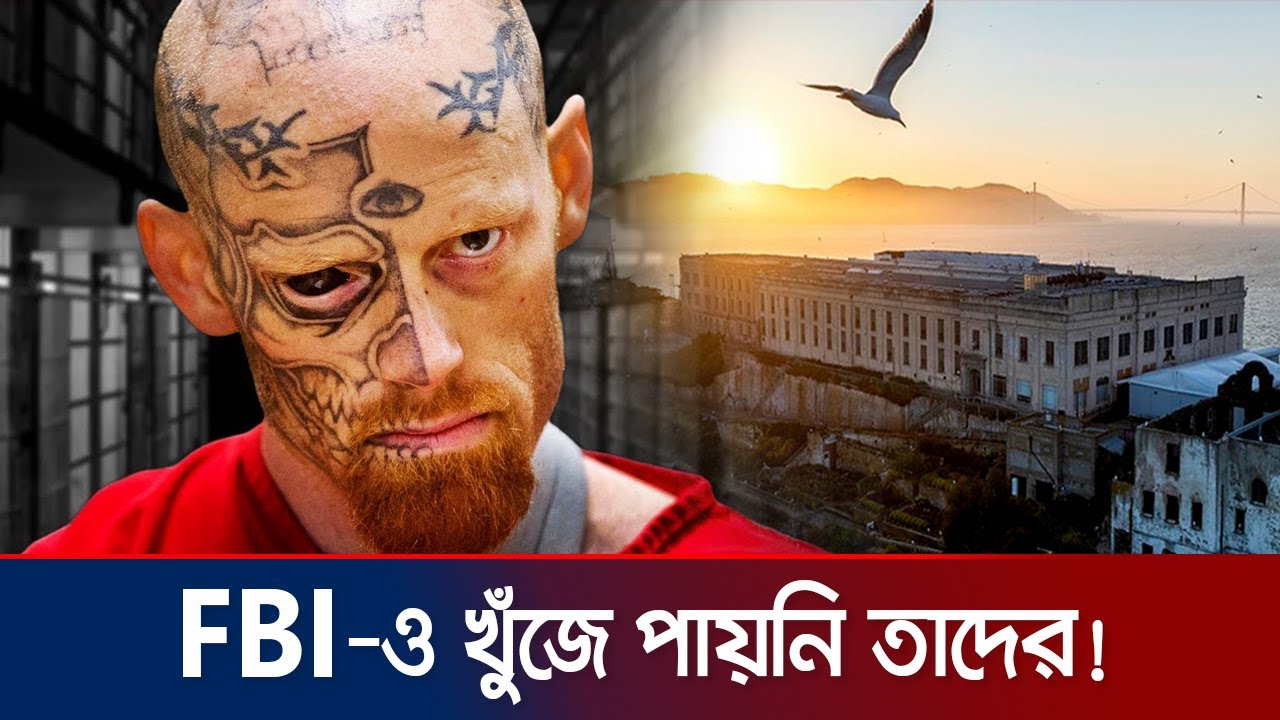 আলকাট্রাজ জেল রহস্য: আমেরিকার ইতিহাসের সেরা প্রিজন ব্রেক! | Alcatraz Prison | Jamuna TV