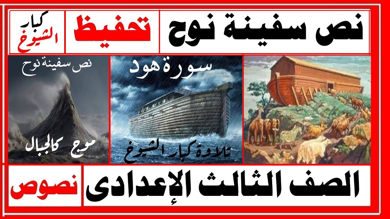 #نص_سفينة_نوح تحفيظ نص سفينة نوح بصوت كبار الشيوخ الصف الثالث الإعدادي  سورة هود 36 : 42 على أبوراجح