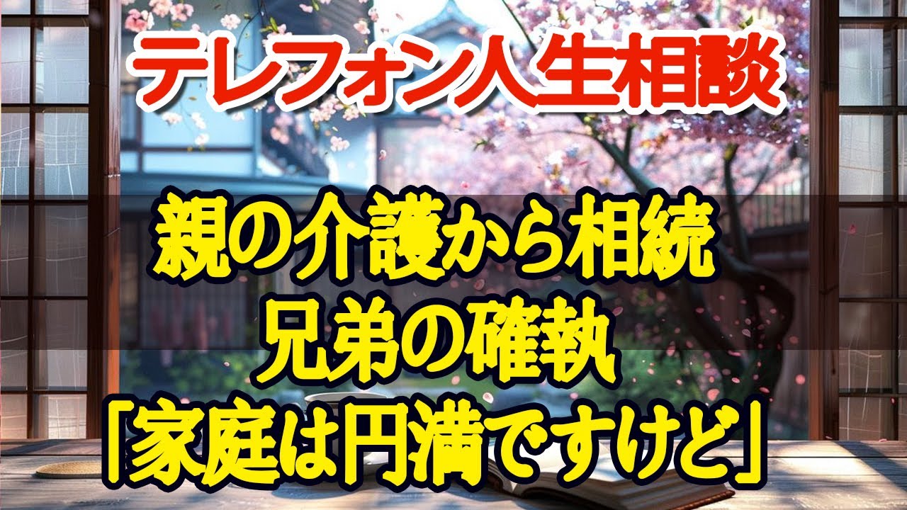 【テレフォン人生相談】 親の介護から相続 兄弟の確執 「家庭は円満ですけど」