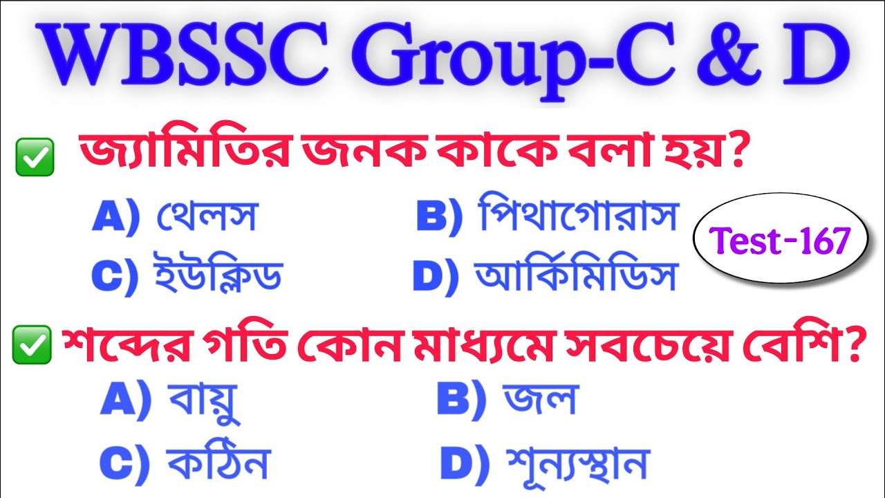 WB SSC গ্রুপ-C & D  MCQs Questions Test-167 । কমনযোগ্য প্রশ্ন | WBSSC Group C and D question & ans
