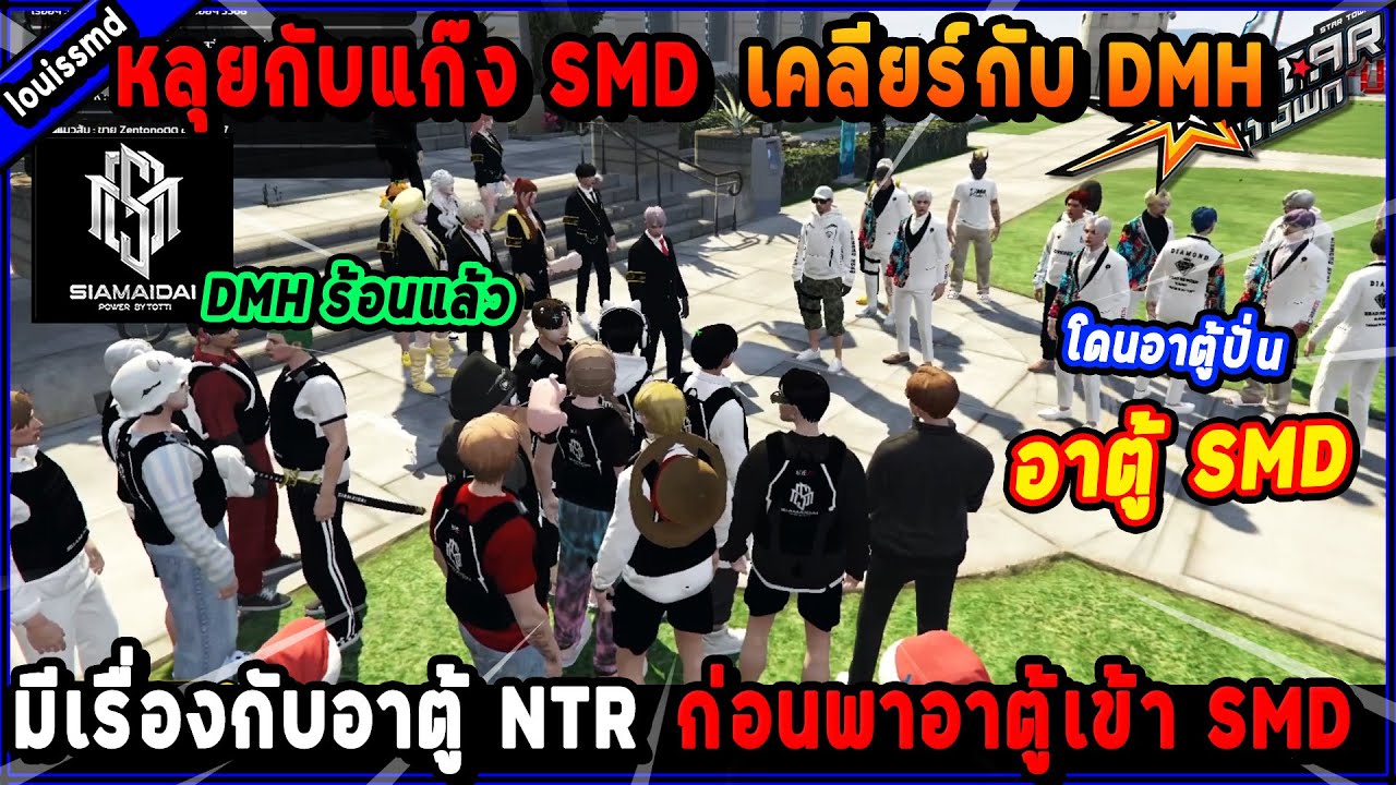 หลุยกับแก๊ง SMD เคลียร์กับ DMH มีเรื่องกับอาตู้ NTR ก่อนพาอาตู้เข้า SMD!🔥| Five M