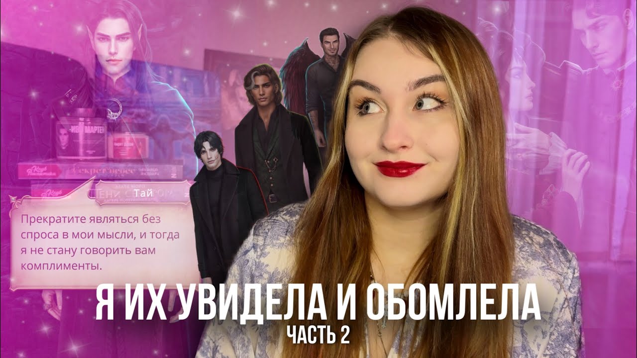 ФАВОРИТЫ, С КОТОРЫМИ Я ОПРЕДЕЛИЛАСЬ МОМЕНТАЛЬНО в Клубе Романтики | часть 2