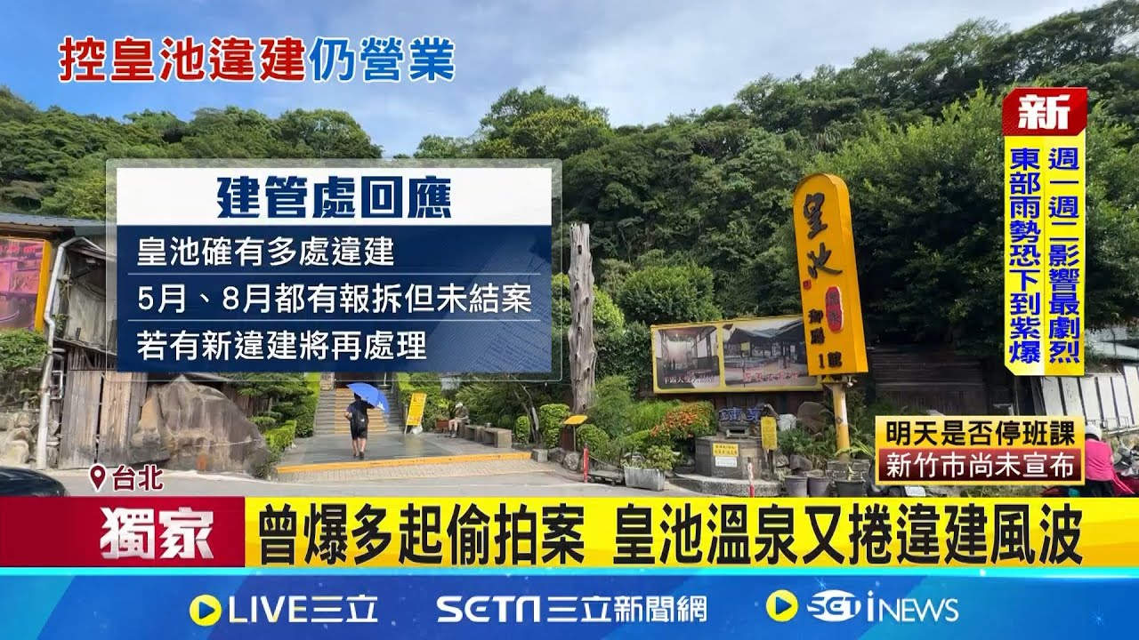 三立獨家│北投皇池溫泉爆違建 遭控