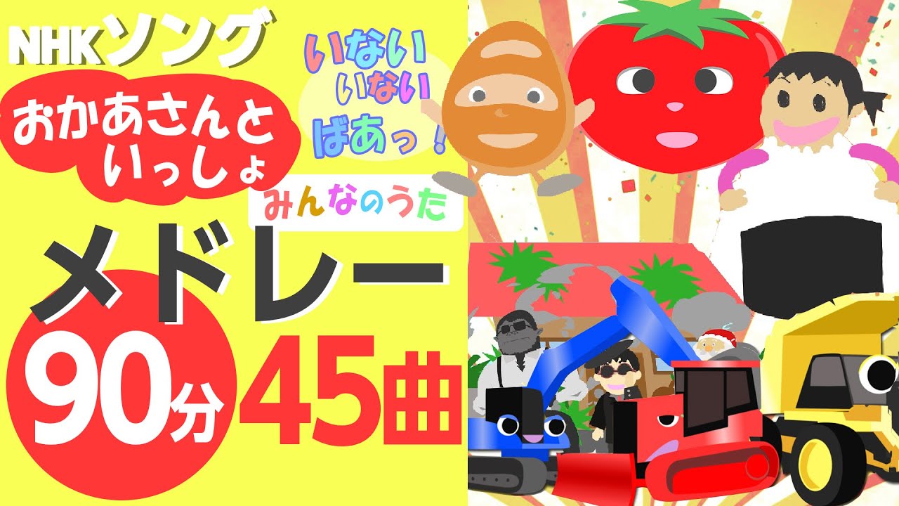 NHKソング童謡メドレー〈90分45曲〉【おかあさんといっしょ・いないいないばあ・みんなのうた】アニメーション［途中スキップ広告なし］/Japanese song animation
