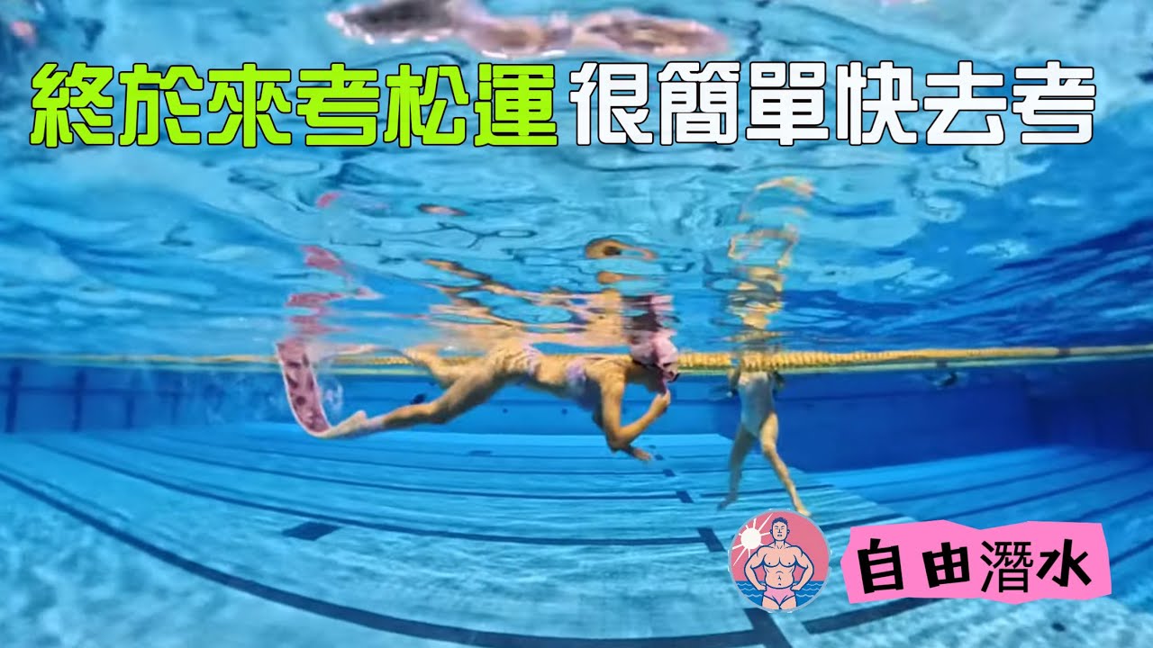 考松運自由潛水證考證其實很簡單#中年大叔VLOG
