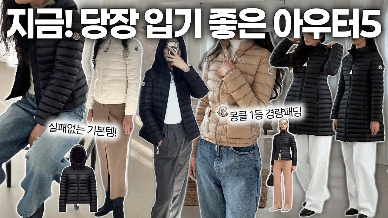✅3월! 지금 당장 입기 좋은 몽클레르 간절기 경량패딩 추천5🛍 (25SS MONCLER)