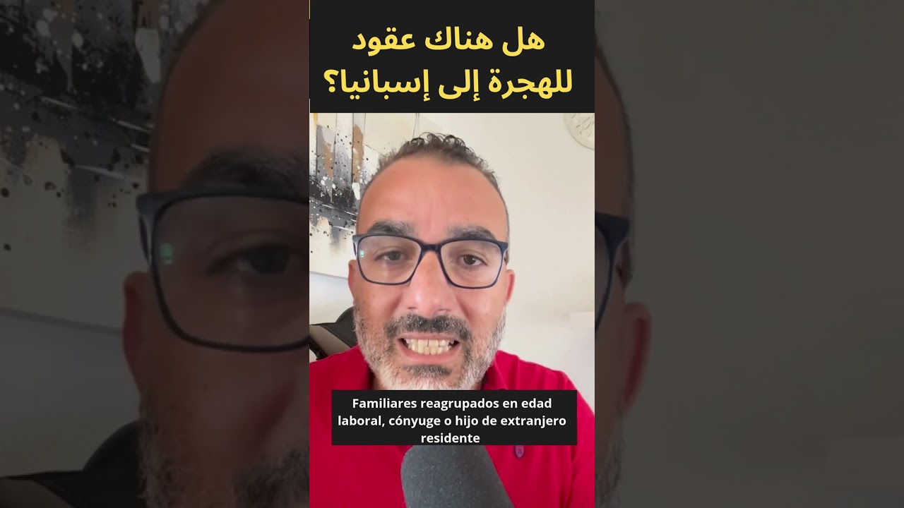 هل هناك عقود للهجرة إلى إسبانيا؟