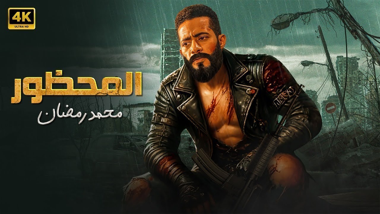 فيلم الأكشن | المحظور | كامل بطولة محمد رمضان 4K