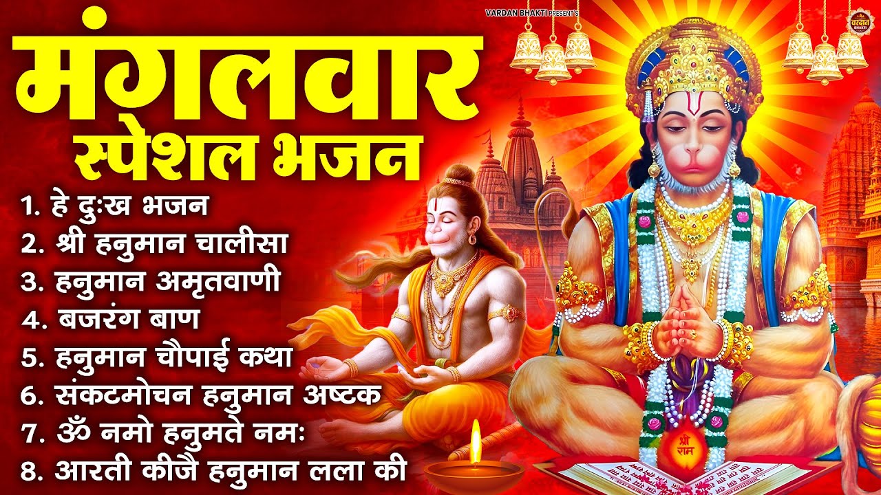 मंगलवार भक्ति भजन : हनुमान चालीसा, हे दुःख भंजन, हनुमान अमृतवाणी, बजरंग बाण, हनुमान अष्टक व आरती
