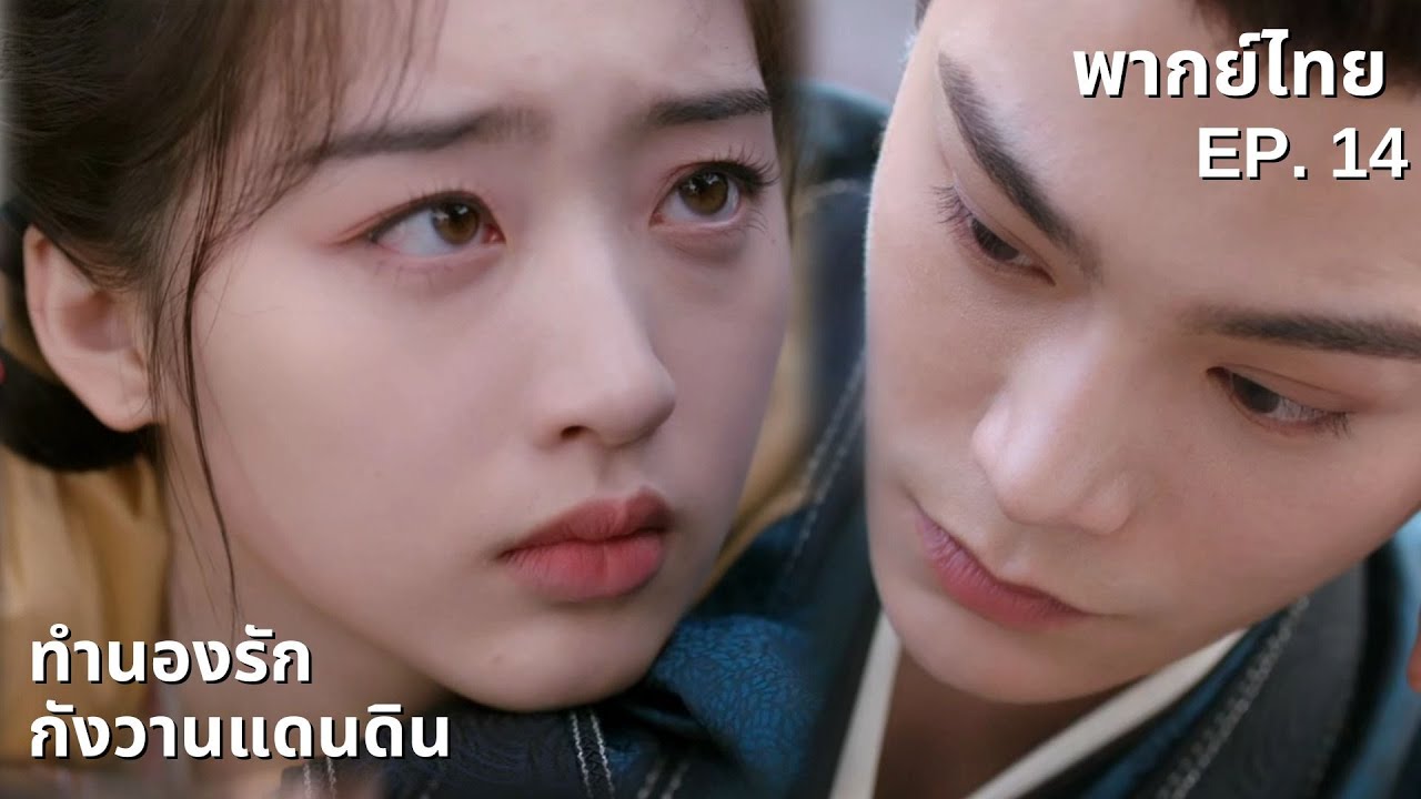 พากย์ไทย | EP.14 ทำนองรักกังวานแดนดิน Melody Of Golden Age | เสิ่นตู้ & คุณหนูหก พระเอกสายดุสายโบ้!