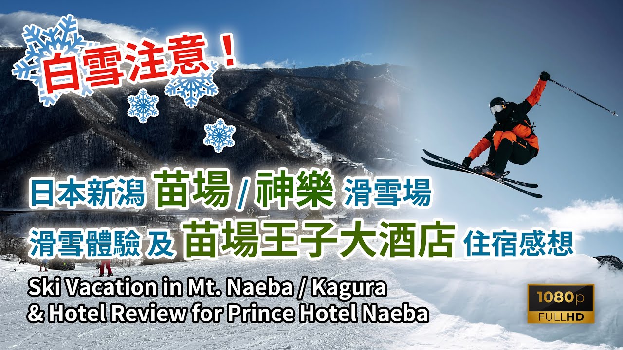 ［日本旅遊］白雪注意！新潟縣苗場(Mt. Naeba) /神樂滑雪場 (Kagura)滑雪體驗及苗場王子大酒店（Prince Hotel Naeba) 住宿感想 #Ski #滑雪 #プリンスホテル