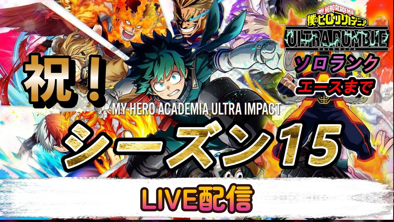 【ヒロアカUR】今日もライセンスレベルを上げるぞー【LIVE配信】【steam＆switch】