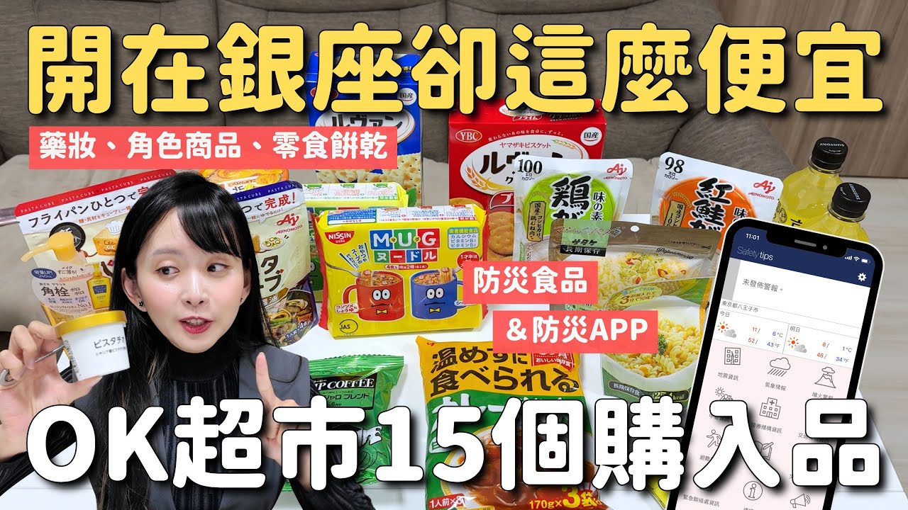 開在銀座卻這麼便宜😳日本OK超市購入品分享｜高滿意度超市必買清單＋防災食品＋旅日安心 APP「Safety tips」｜日本自由行 4K VLOG