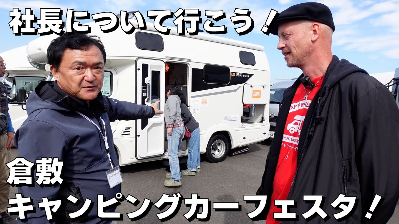 【密着】社長について行こう！あのキャンピングカーイベントに潜入してみた！