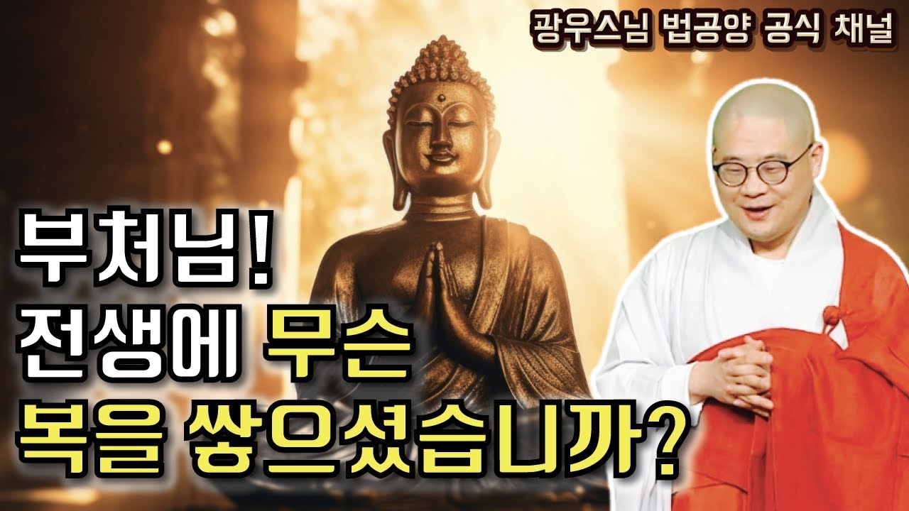 부처님! 전생에 무슨 복을 쌓으셨습니까? | 광우스님 소나무법문 시즌3 94회