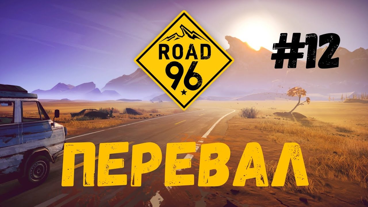 Идем в горы | Road 96 | #12