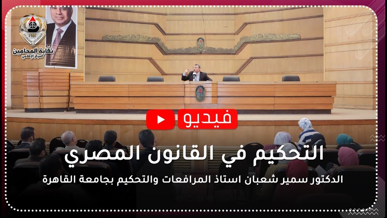 التحكيم في القانون المصري