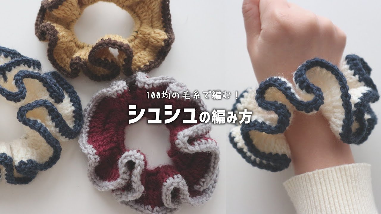 かぎ針編み シュシュの編み方 / How to crochet Scrunchie #シュシュの編み方 #scrunchie