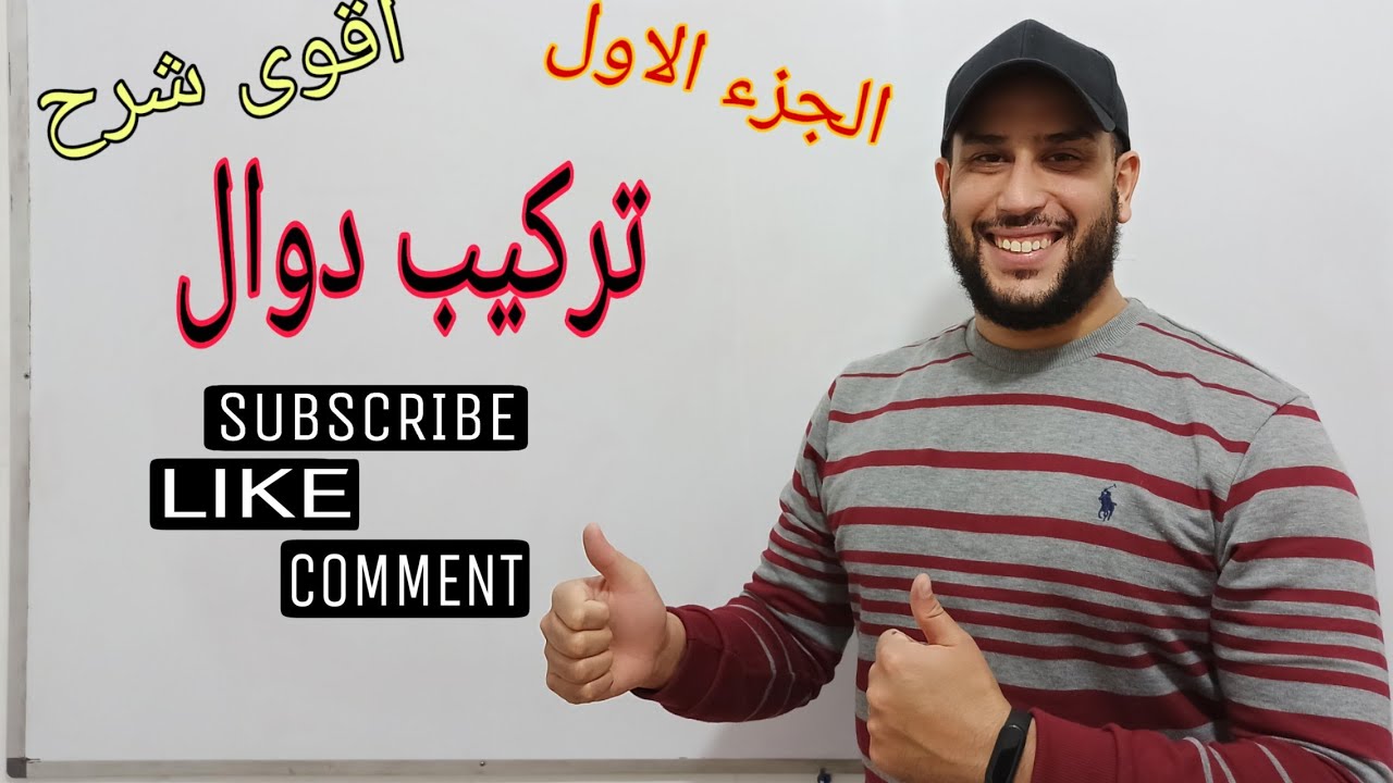 تركيب و تفكيك  دوال