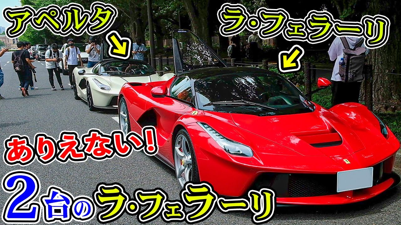 世界に499台しかない幻のラフェラーリで爆走します！YouTube史上初！