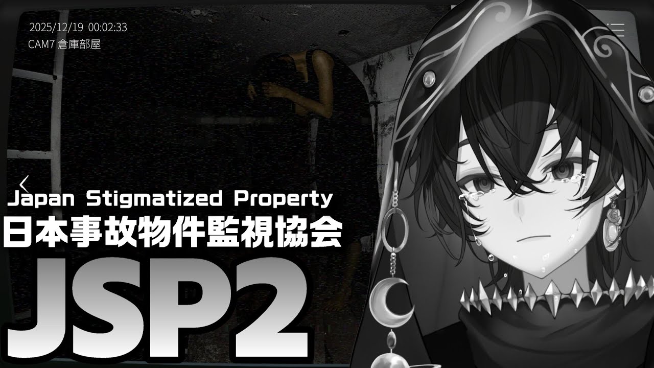 【日本事故物件監視協会】飯風呂つきでこの値段！！！！？？やるやる！！！！１１【JSP2】【概要欄読んでください】#新人vtuber #jsp2