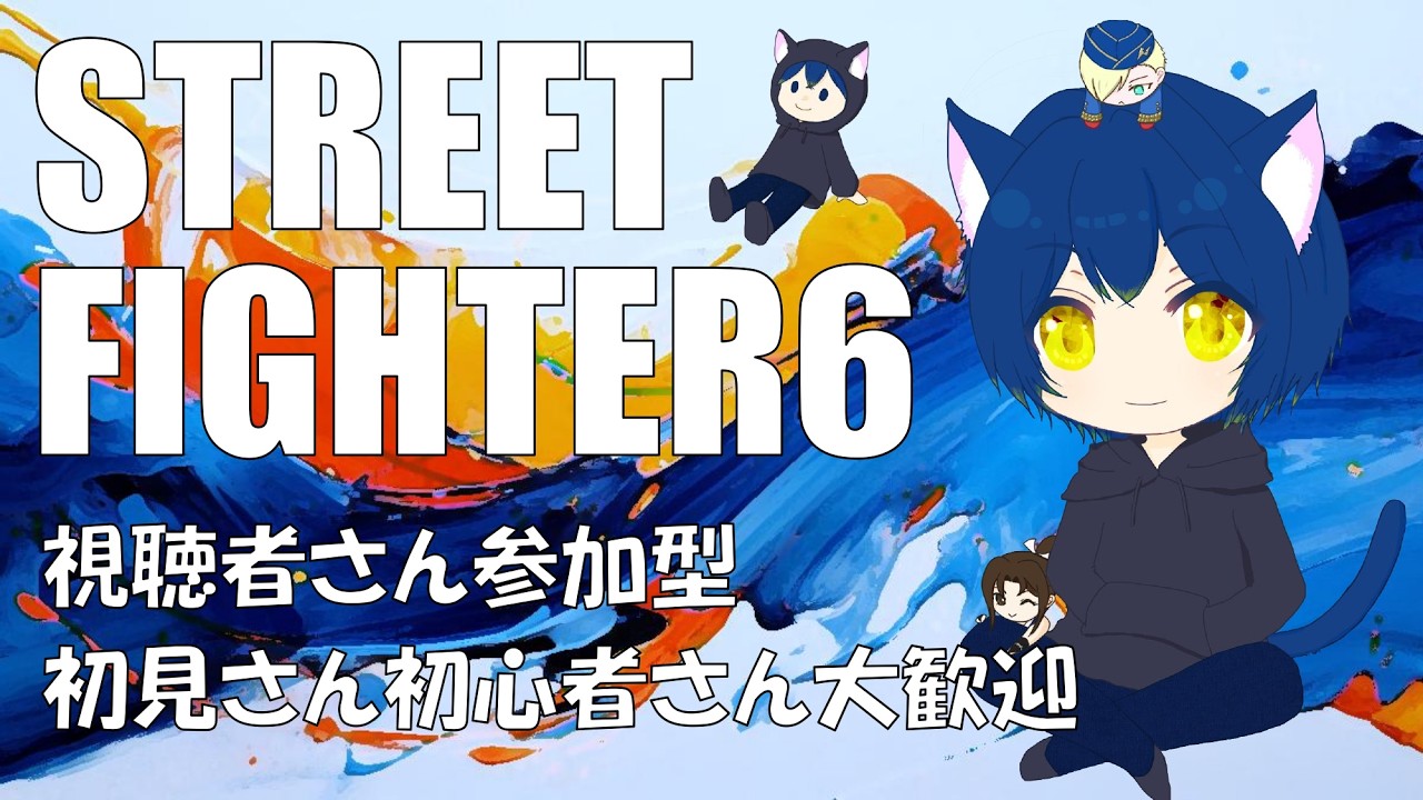 【スト6】牙神大牙のスト6の視聴者さん参加型やるぞ配信（初見さんや初心者さん誰でも大歓迎）