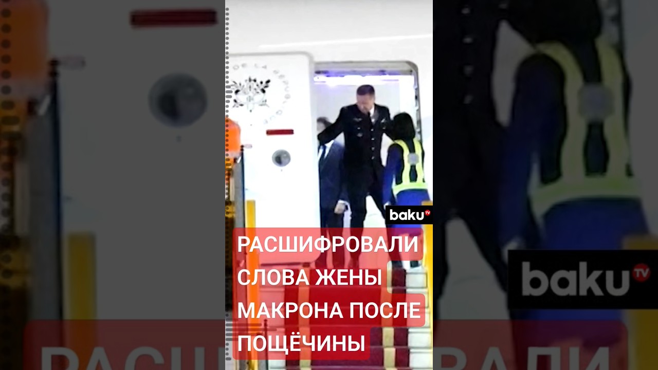 Чтец по губам расшифровал слова Брижит Макрон после того, как она ударила президента Франции по лицу