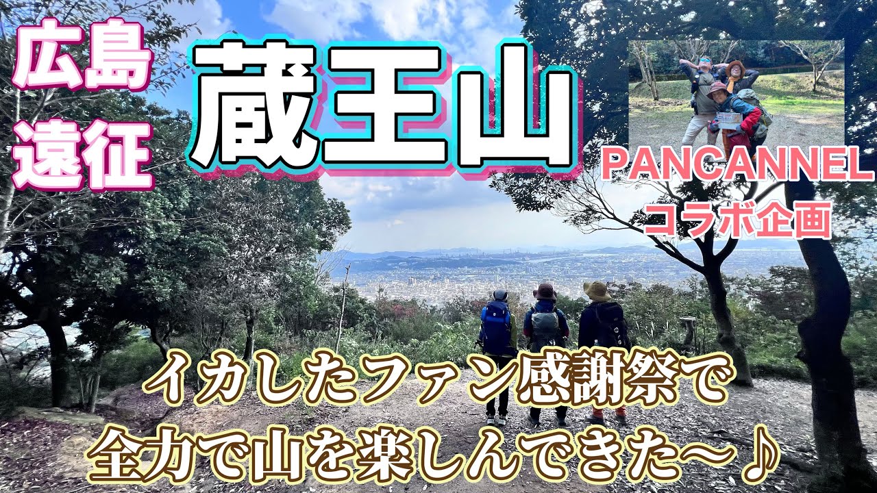 【広島遠征突撃企画！】PANCANNELファン感謝祭登山に京都からレンタカーで行ってきたよ〜♪