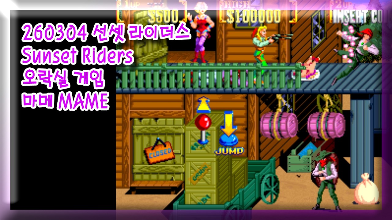 260304 선셋 라이더스 Sunset Riders 잘못함 주의 [오락실 게임] 마메 MAME 유아프리 youafree YAF 아케이드 게임 Arcade Game