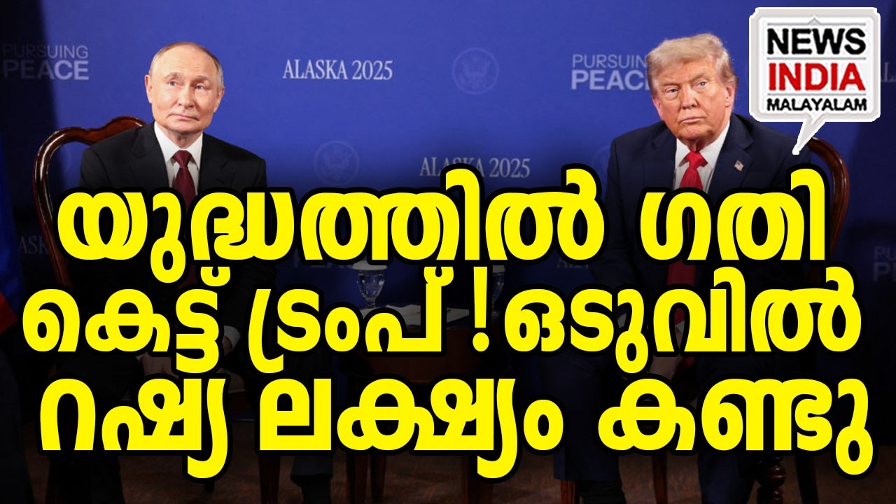 ട്രംപ് റഷ്യക്ക് മുന്നിൽ നാണം കെടും I world news update I NEWS INDIA MALAYALAM