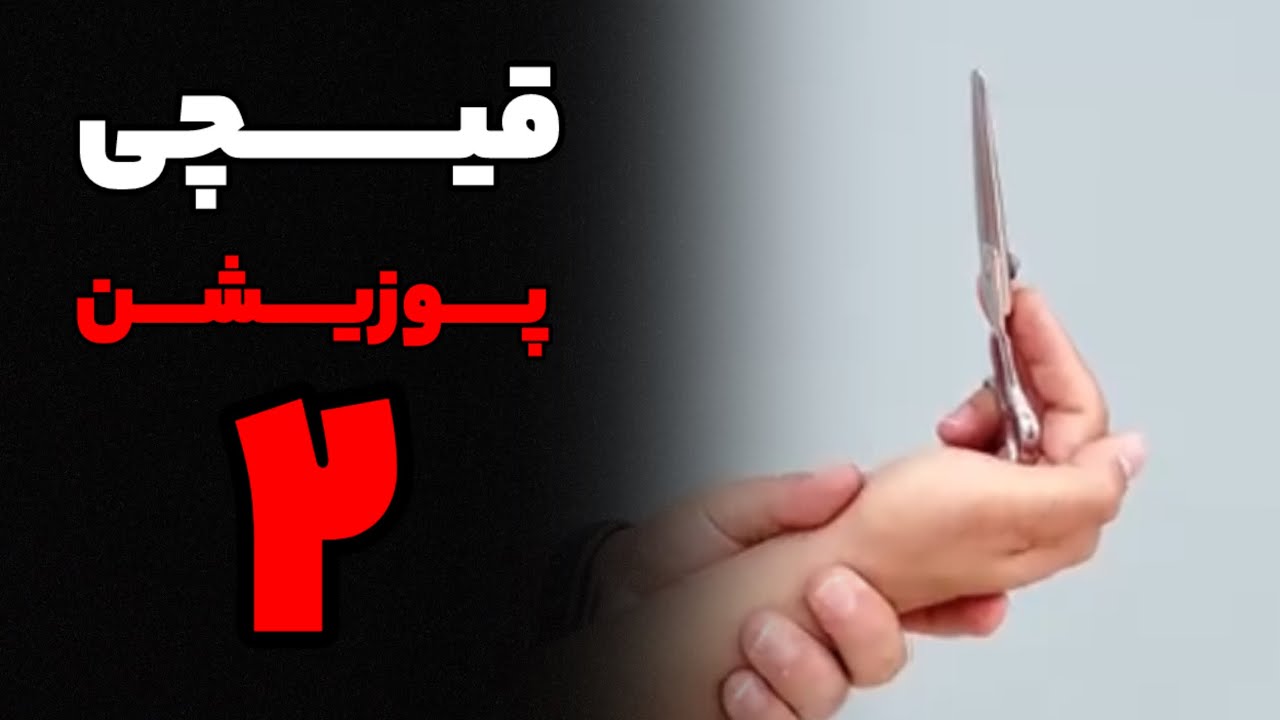 پوزیشن شماره ۲ قیچی در هیرکات | تکنیک حرفه‌ای کنترل زاویه دست Haircut #ScissorsTechnique
