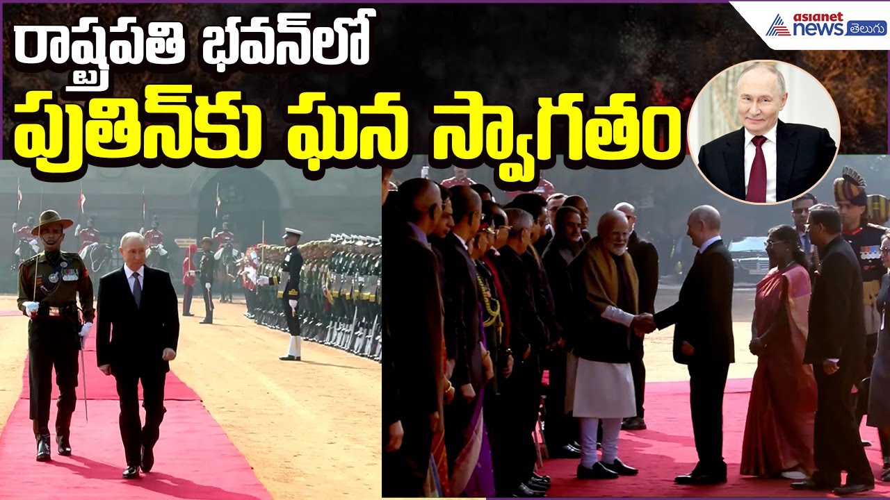 రాష్ట్రపతి భవన్‌లో పుతిన్‌కు ఘన స్వాగతం | Ceremonial Welcome | Modi Putin | Asianet News Telugu