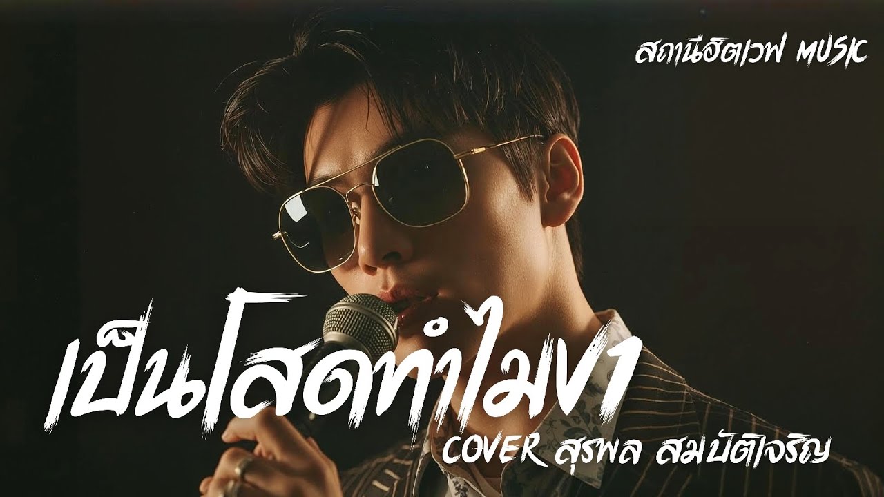 เป็นโสดทำไม(ไม่ลืม)V1 (Cover สุรพล สมบัติเจริญ)  Slow Blues Version