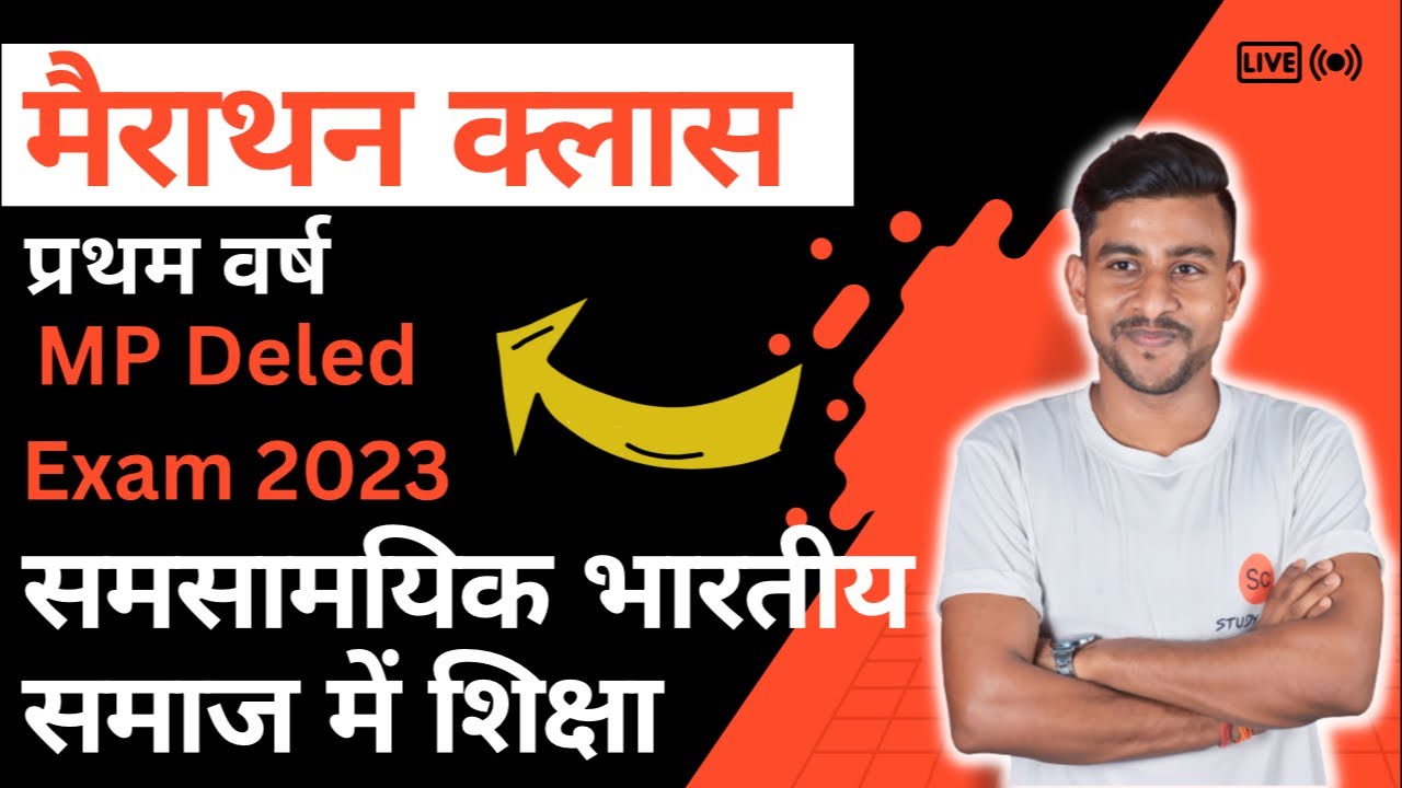 समसामयिक भारतीय समाज में शिक्षा प्रथम वर्ष | samsamyik bhartiya samaj mein shiksha | mp deled exam