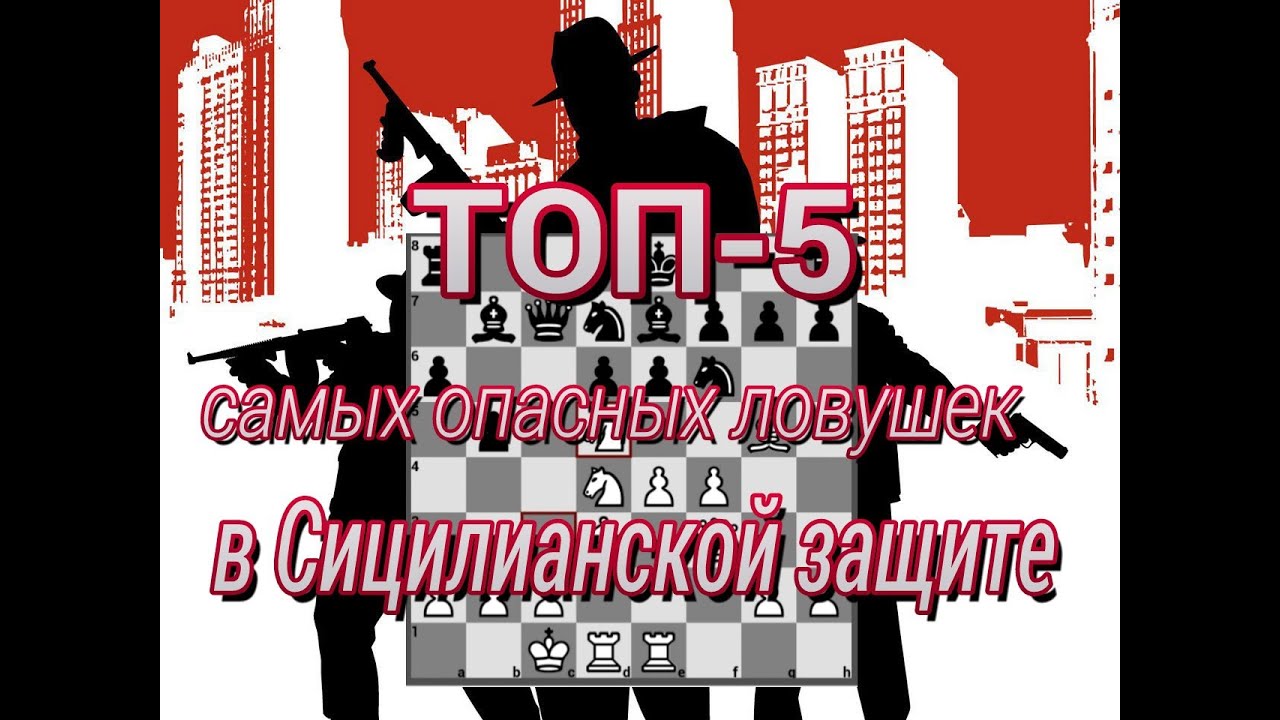 Топ-5 самых опасных ловушек в сицилианской защите за белых. Дебютные ловушки