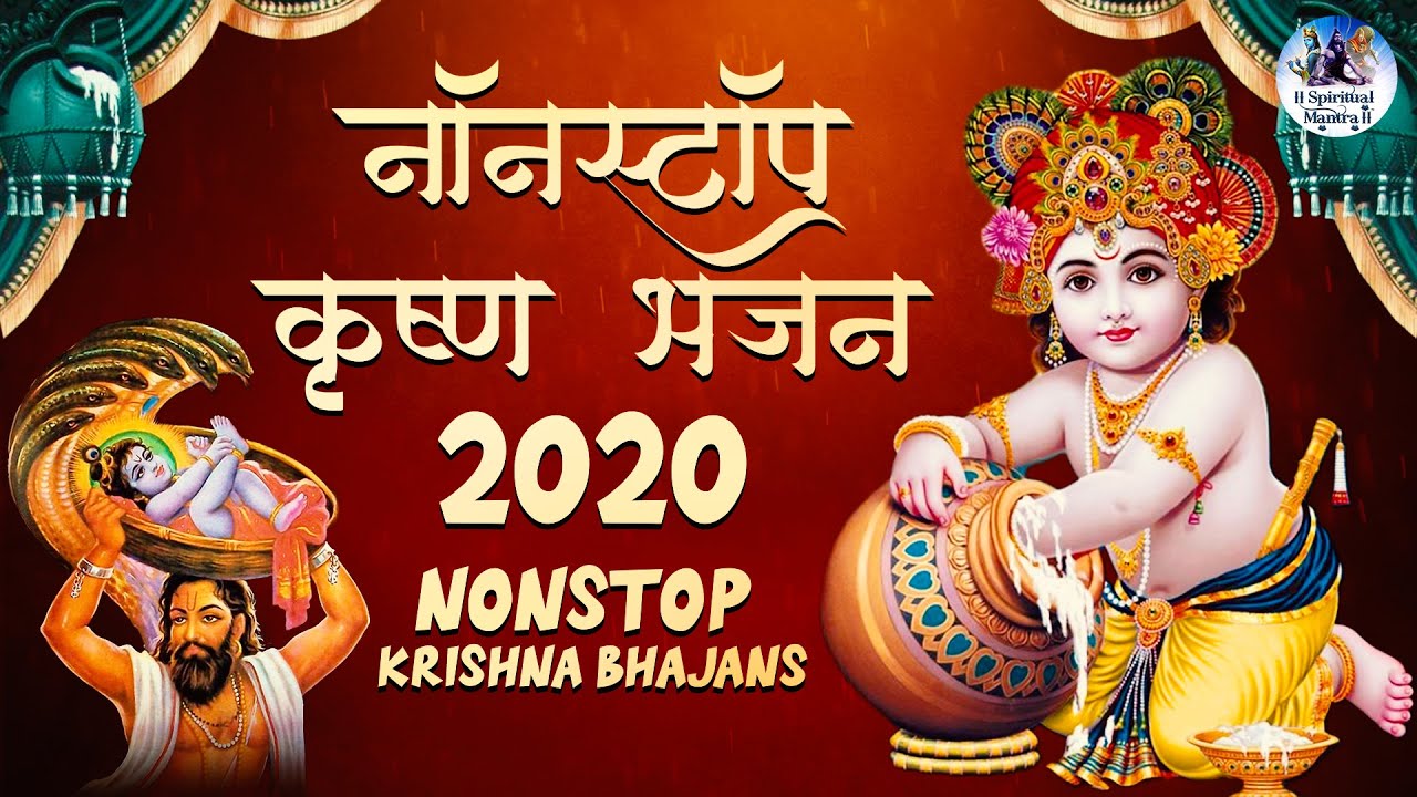 नॉनस्टॉप कृष्ण भजन 2020 : Latest Krishna Bhajans : Most Popular Krishna Songs : सुंदर Krishna Bhajan