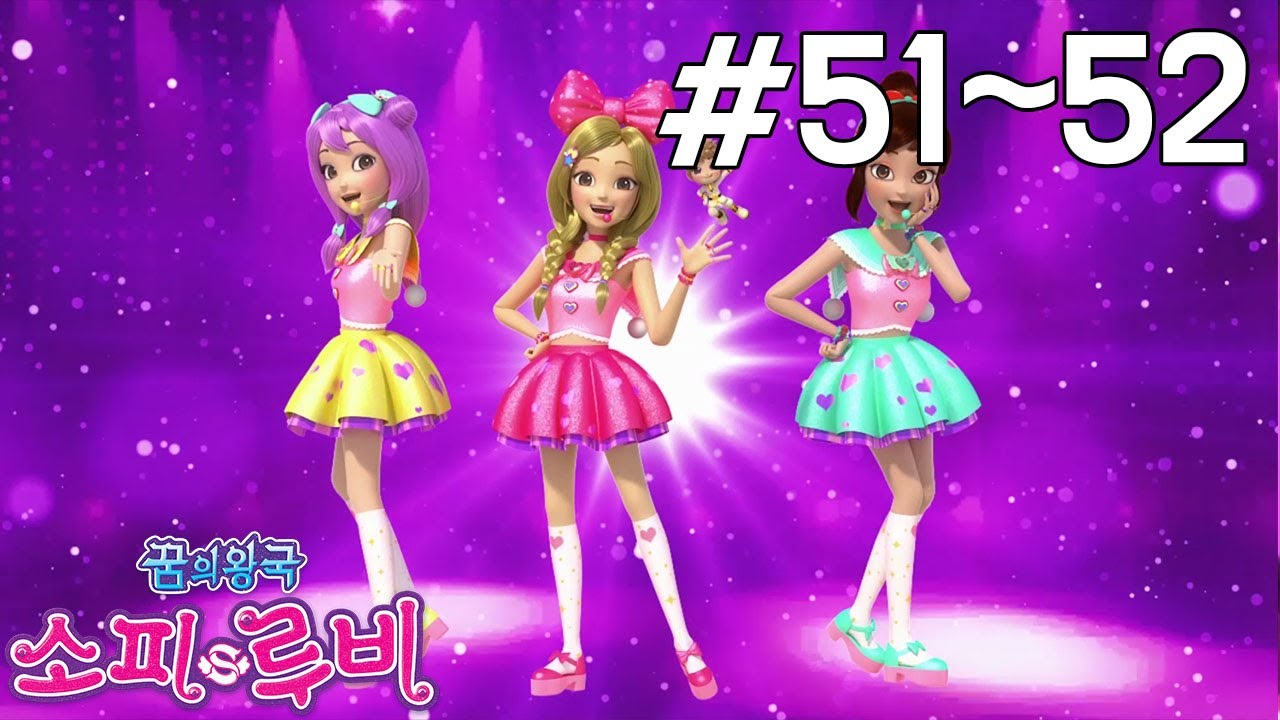 [꿈의왕국 소피루비 다시보기] 51화 - 모두에게 선물을 3 / 52화 - 모두에게 선물을 4