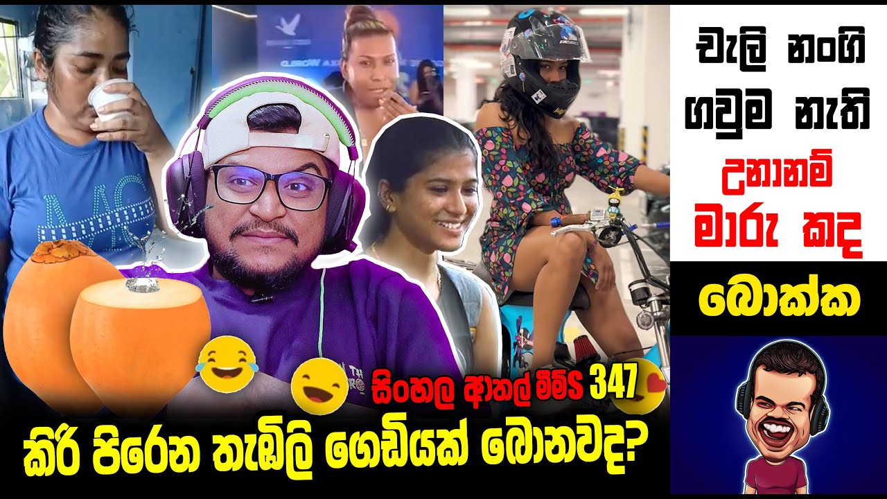 කිරි පිරෙන තැඹිලි ගෙඩියක් බොනවද?  | meme 347 | sl meme | sri lankan sinhala meme | sadeeyaa meme