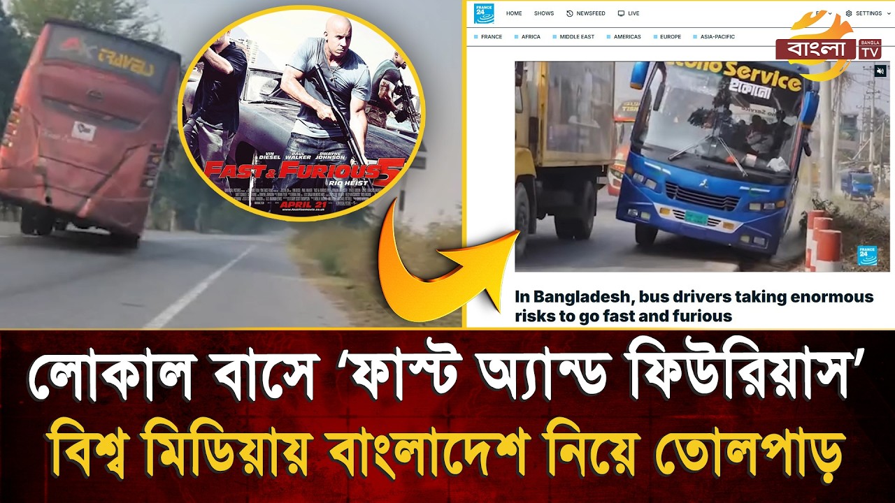 সড়কে 'ফাস্ট অ্যান্ড ফিউরিয়াস': বাংলাদেশের বাস চালকদের নিয়ে বিশ্বজুড়ে তোলপাড়! | Bangla TV
