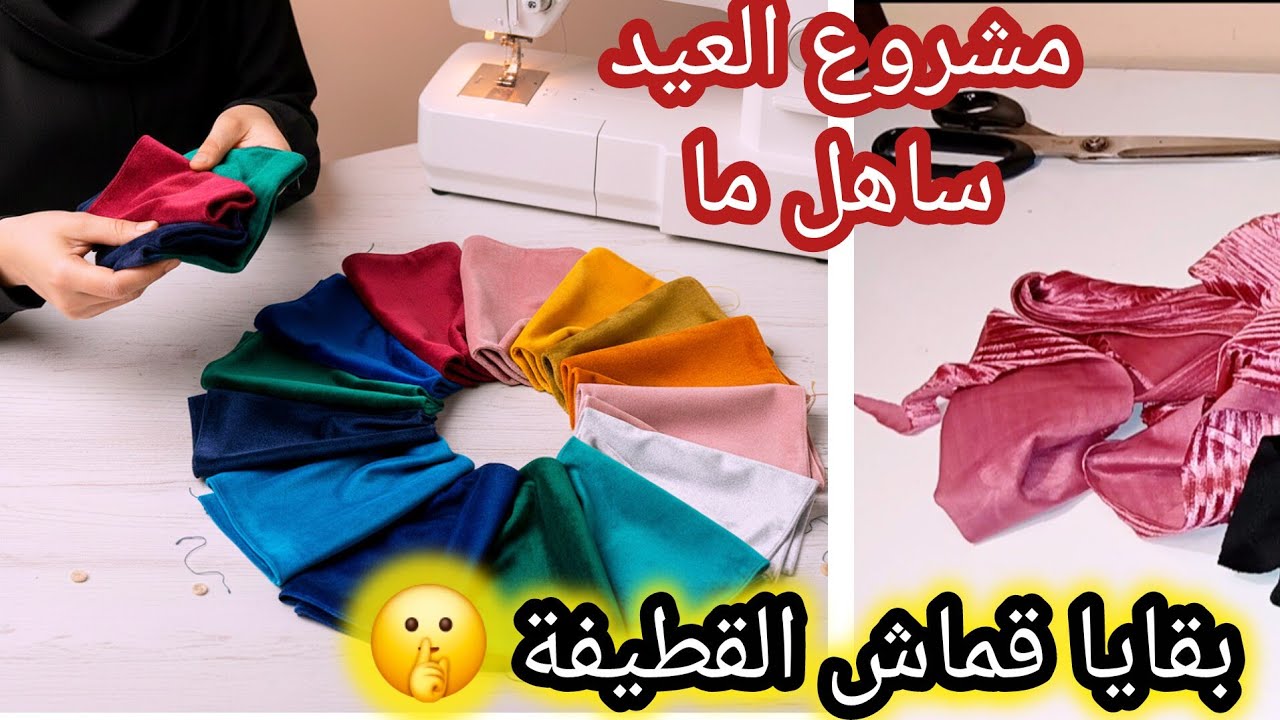 مشروع خياطة لرمضان إستغلي الوقت وإبداي مشروعك المربح 